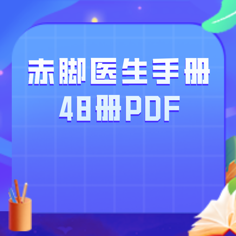 赤脚医生手册48册PDF【绝版书籍 价值上千元】