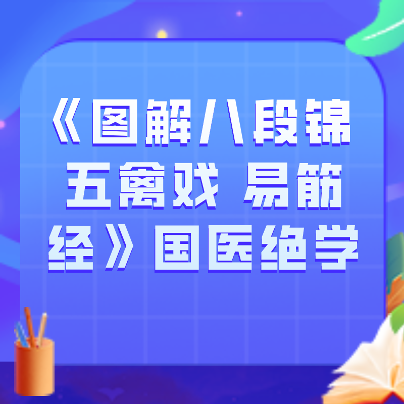 《图解八段锦 五禽戏 易筋经》国医绝学健康馆编委会