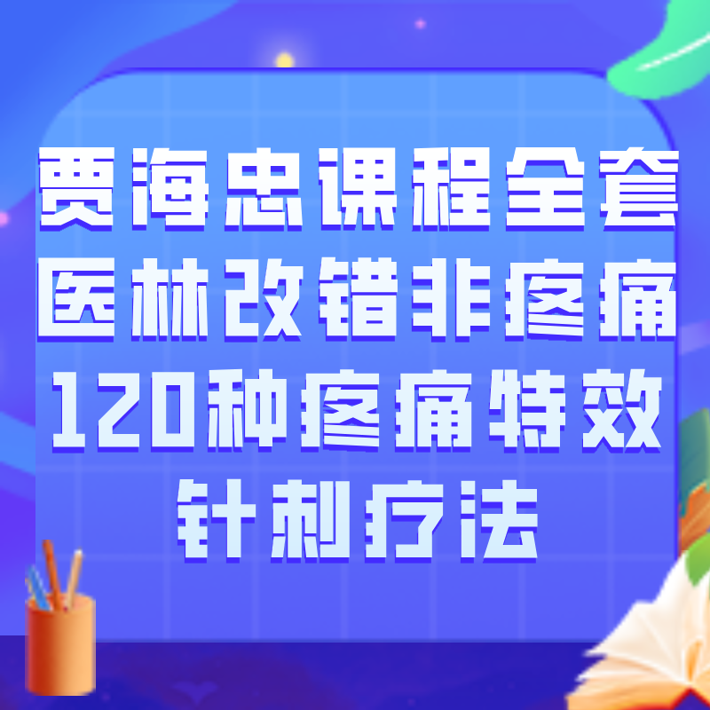 贾海忠课程全套医林改错非疼痛120种疼痛特效针刺疗法