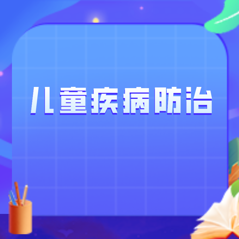 儿童疾病防治