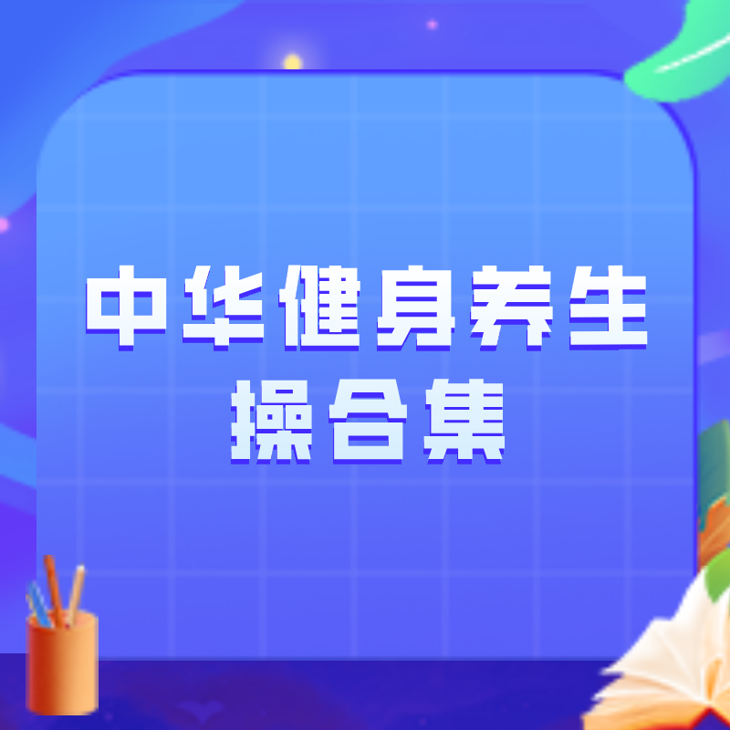 中华健身养生操合集