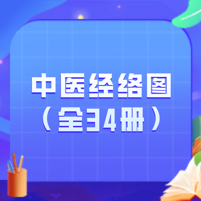 中医经络图（全34册）