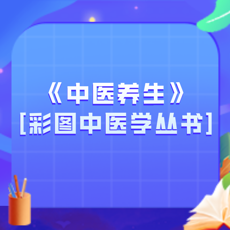 《中医养生》[彩图中医学丛书]