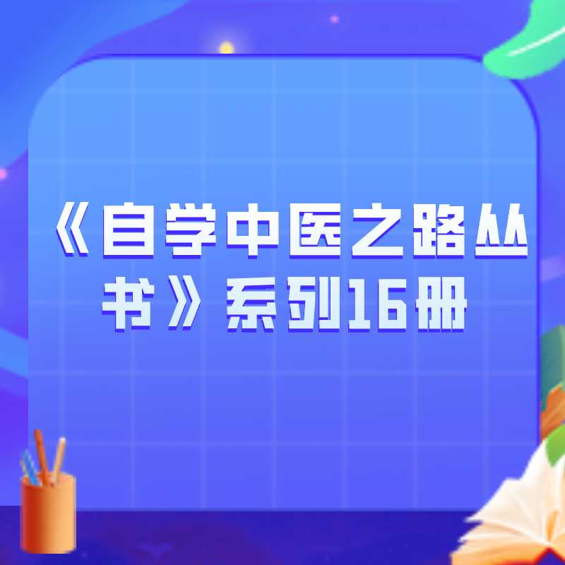《自学中医之路丛书》系列16册