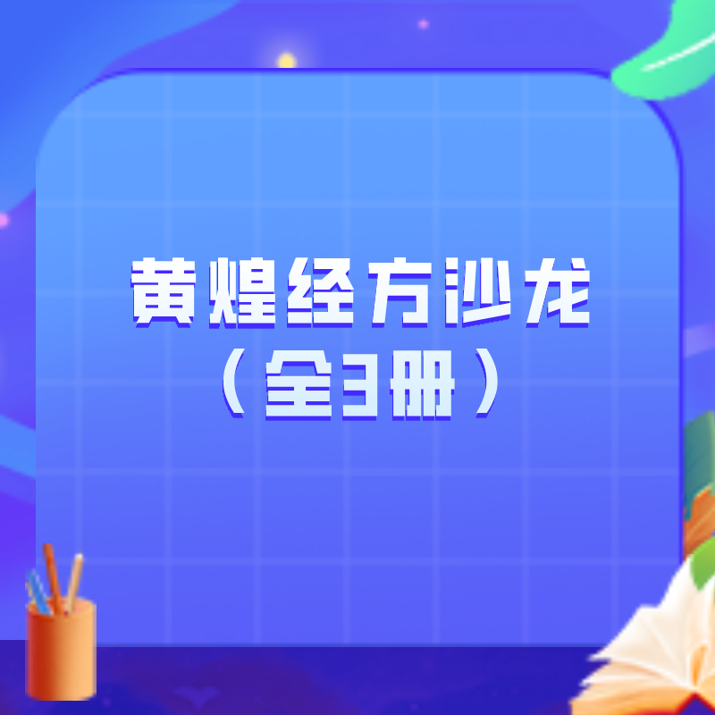 黄煌经方沙龙（全3册）