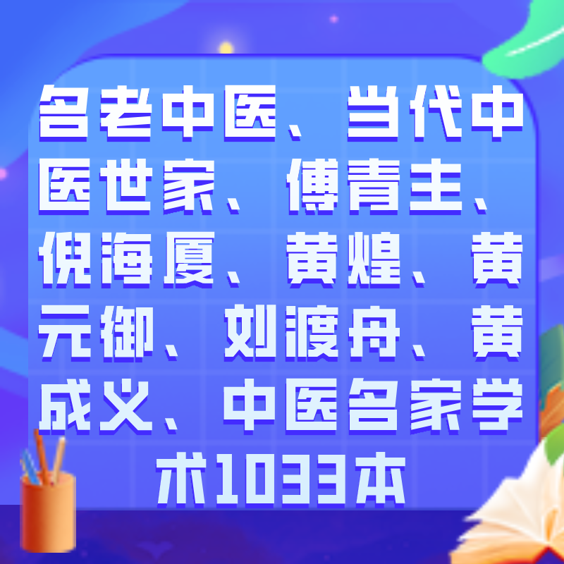名老中医、当代中医世家、傅青主、倪海厦、黄煌、黄元御、刘渡舟、黄成义、中医名家学术1033本