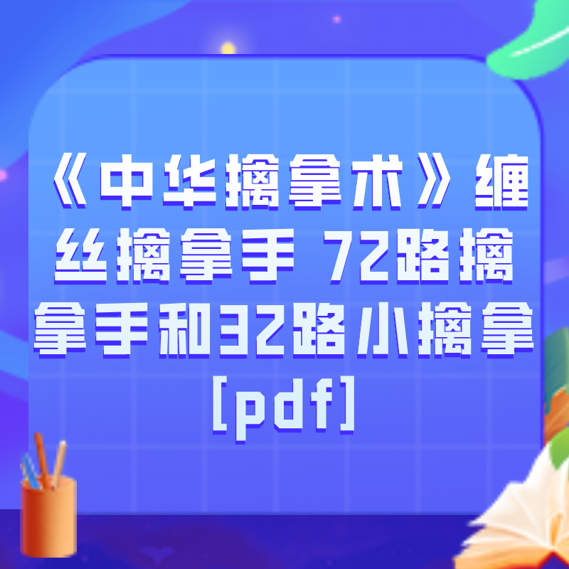 《中华擒拿术》缠丝擒拿手 72路擒拿手和32路小擒拿[pdf]