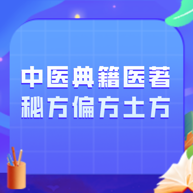 中医典籍医著秘方偏方土方