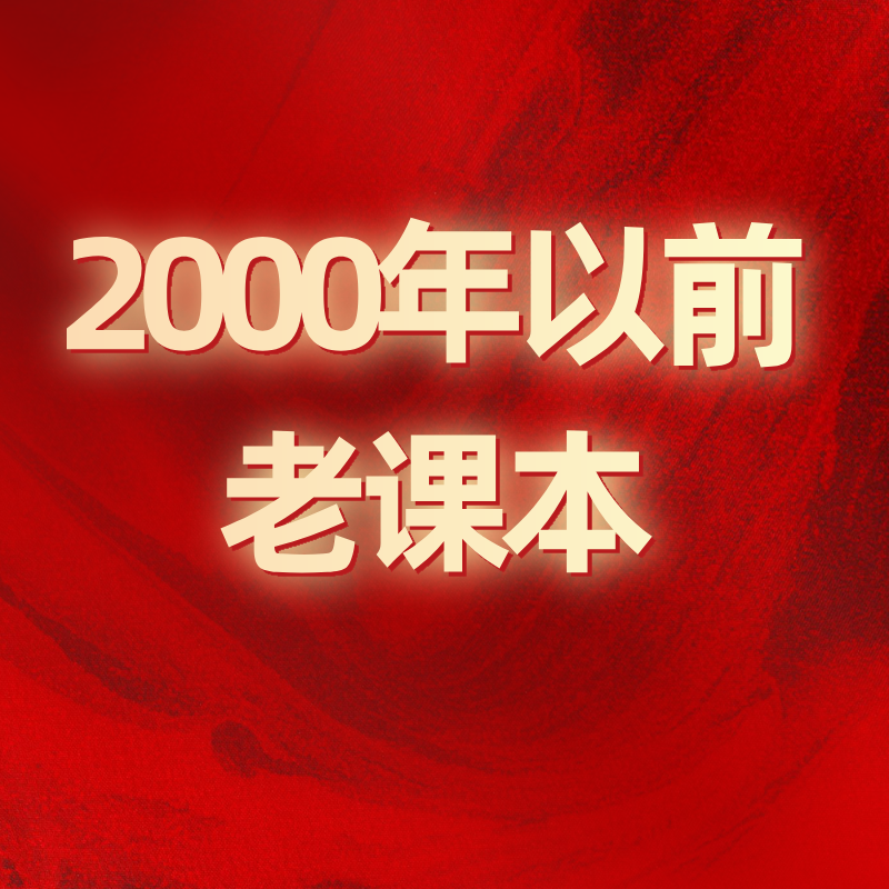 2000年以前老课本