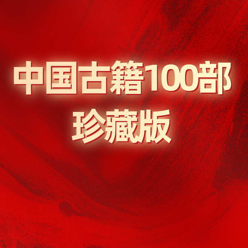 中国古籍100部珍藏版