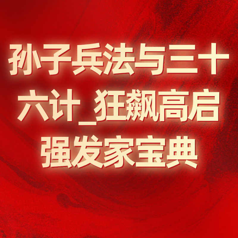 孙子兵法与三十六计_狂飙高启强发家宝典_读懂政治、军事与各阶层人物彼此间的谋略智慧与博弈