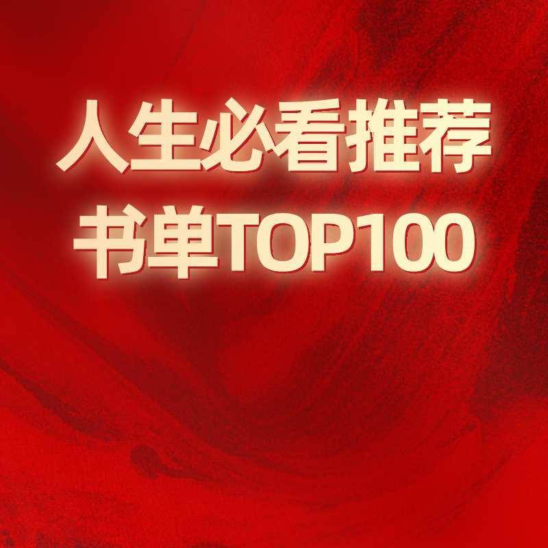 人生必看推荐书单TOP100