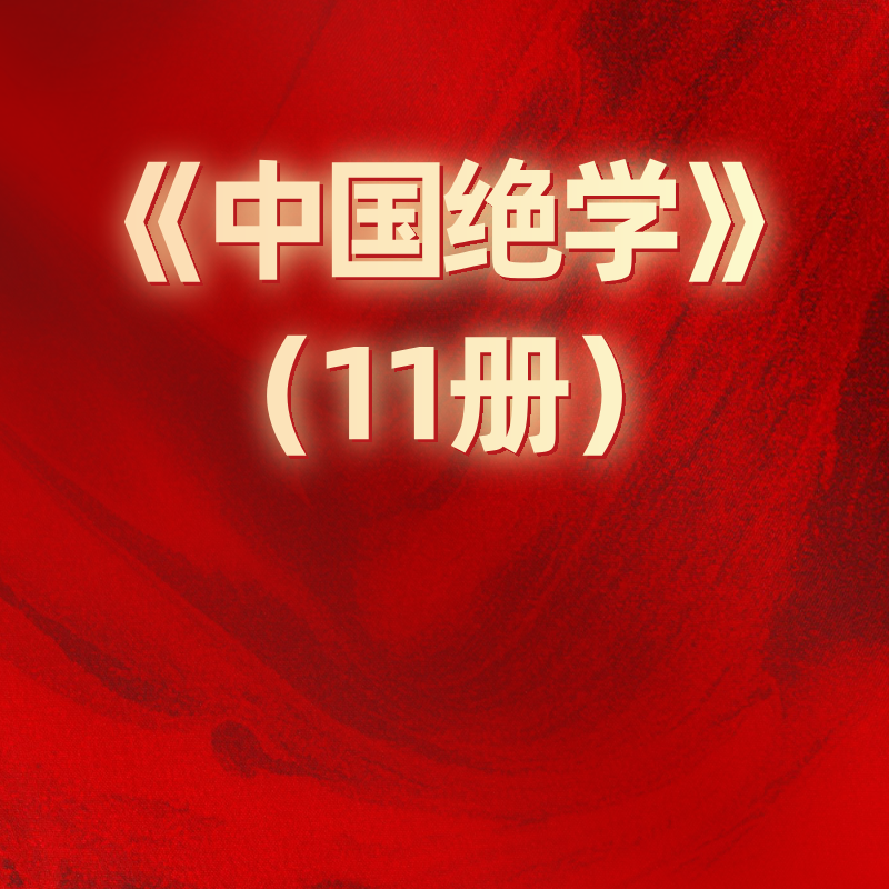 《中国绝学》（11册）