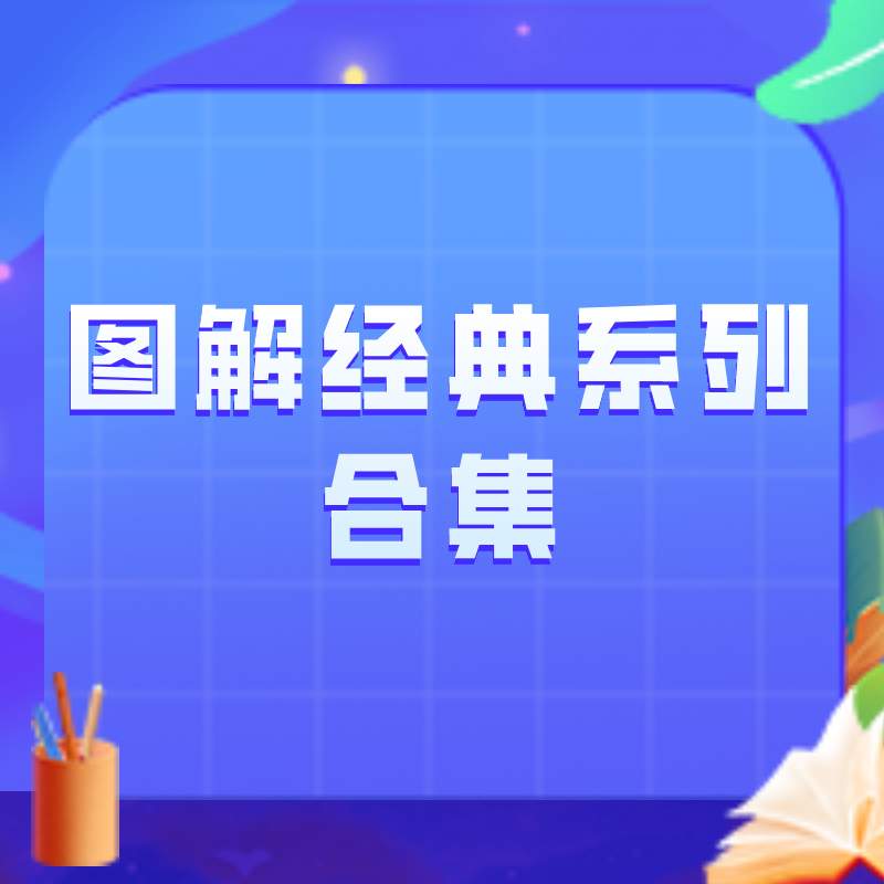 图解经典系列合集