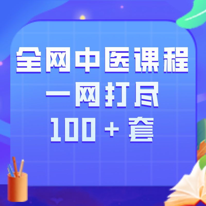 全网中医课程一网打尽100＋套