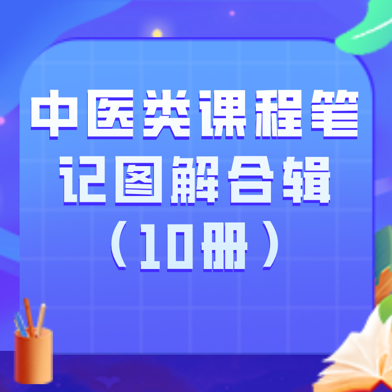 中医类课程笔记图解合辑（10册）