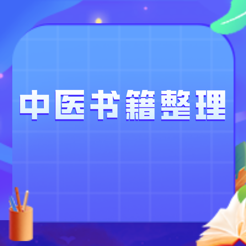 中医书籍整理