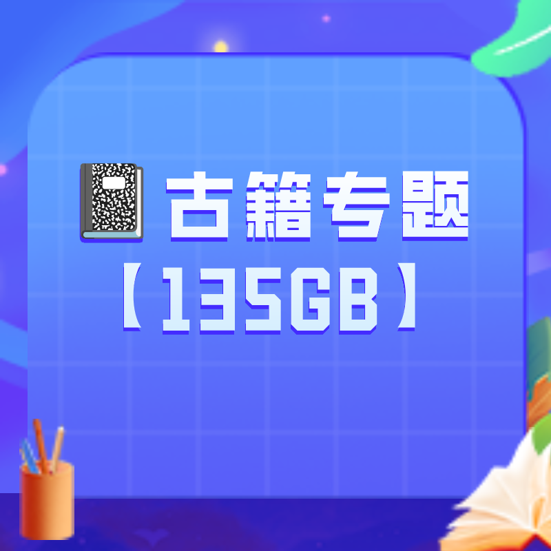 📓古籍专题【135GB】