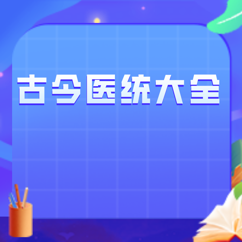 古今医统大全