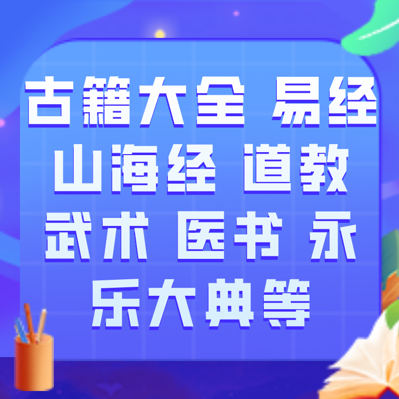 古籍大全 易经 山海经 道教 武术 医书 永乐大典等