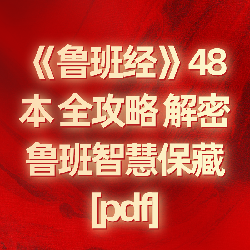 《鲁班经》48本 全攻略 解密鲁班智慧保藏[pdf]