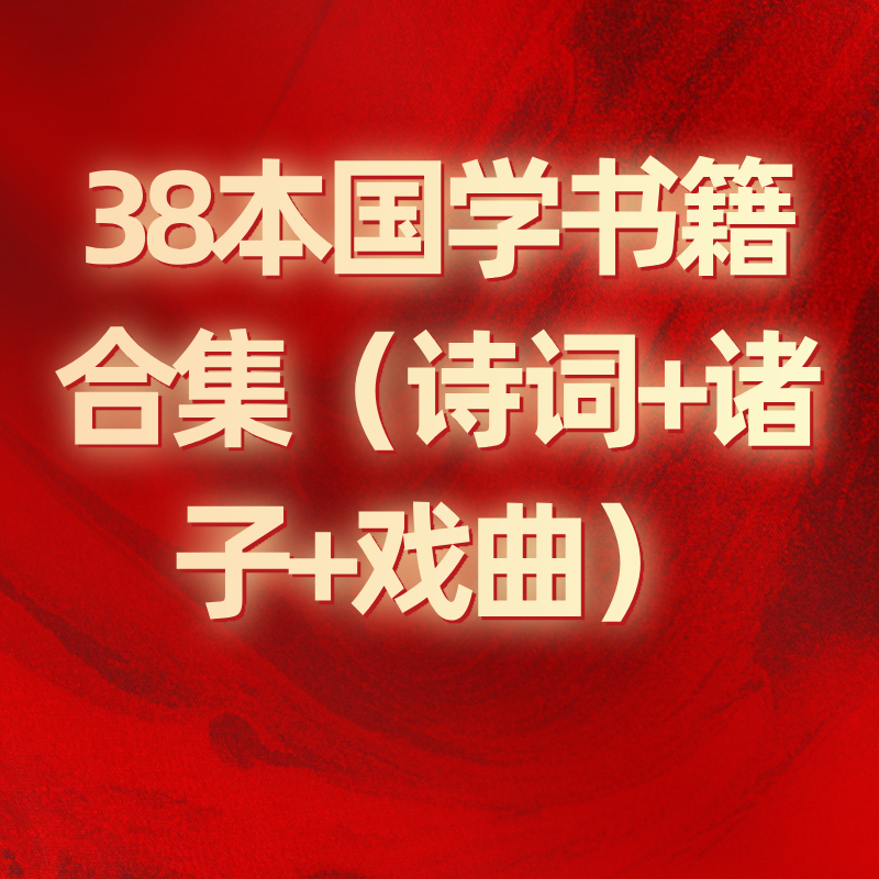 38本国学书籍合集（诗词+诸子+戏曲）
