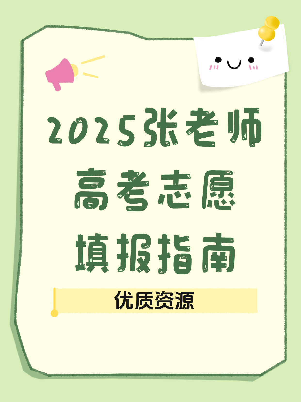 2025张老师高考志愿填报指南