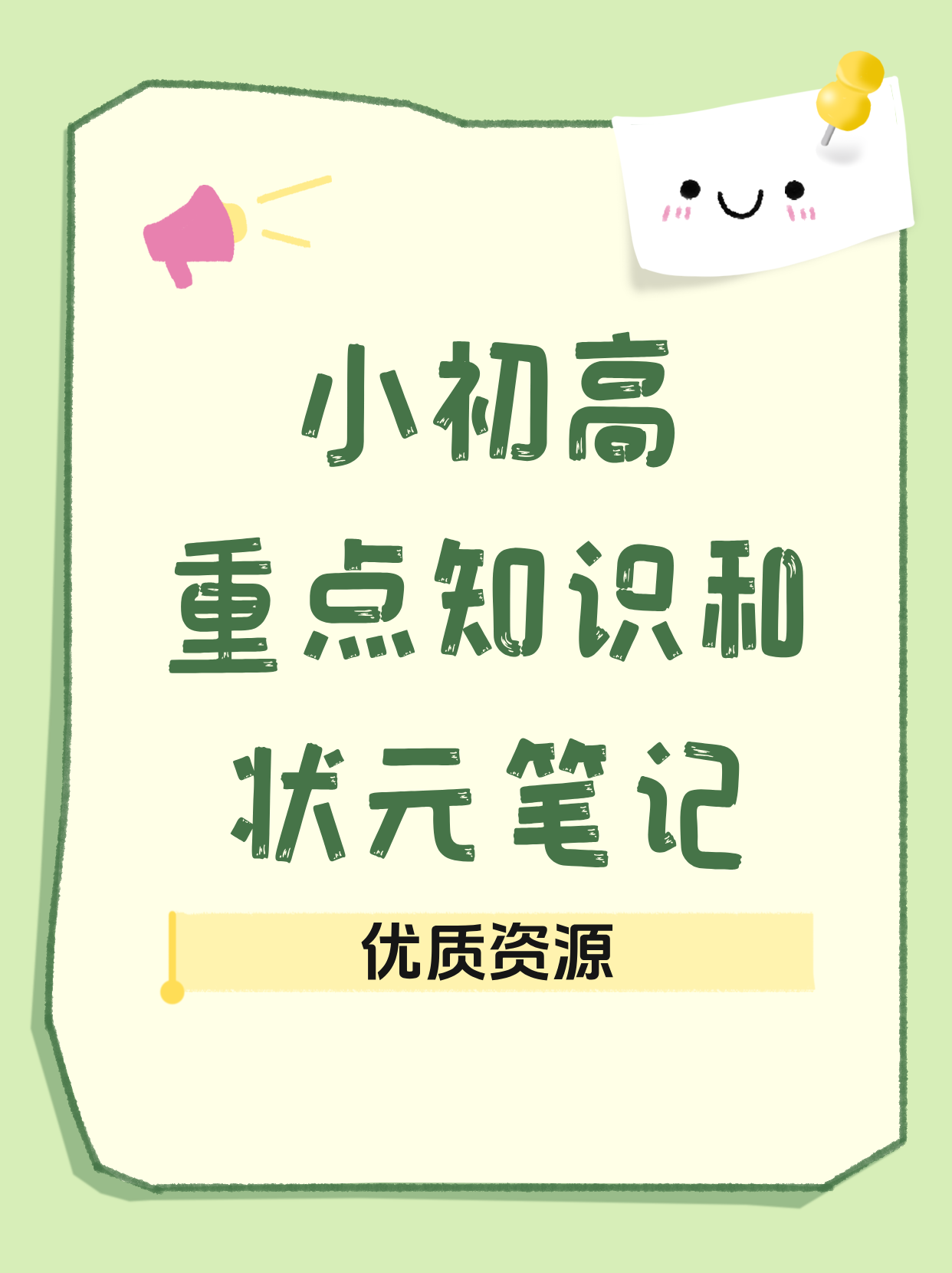 小初高重点知识和状元笔记