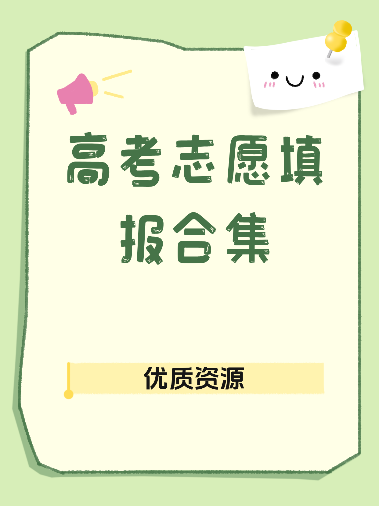 高考志愿填报合集