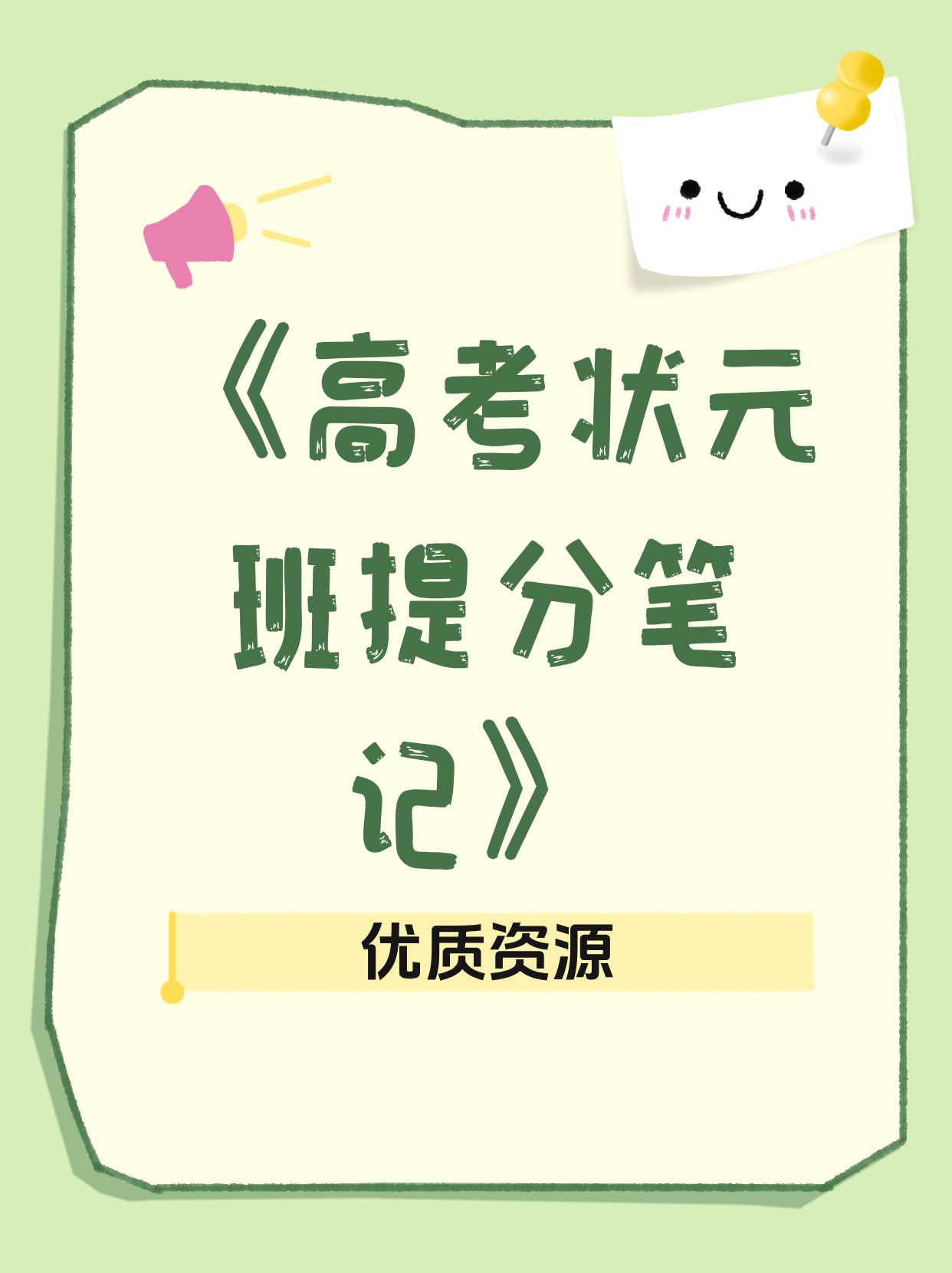 《高考状元班提分笔记》