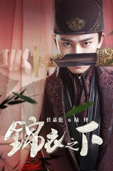 锦衣之下陆绎