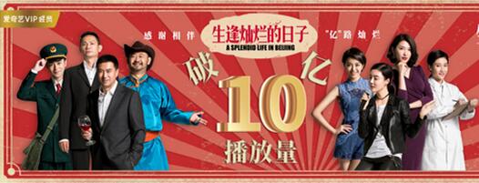 《生逢灿烂的日子》播放破10亿 爱奇艺匠心耕耘独播大剧市场