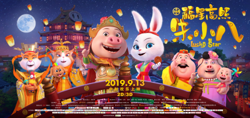 《福星高照朱小八》官方发布终极海报及终极预告片