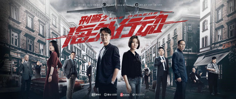 《刑警之海外行动》开播,老戏骨云集精彩来袭