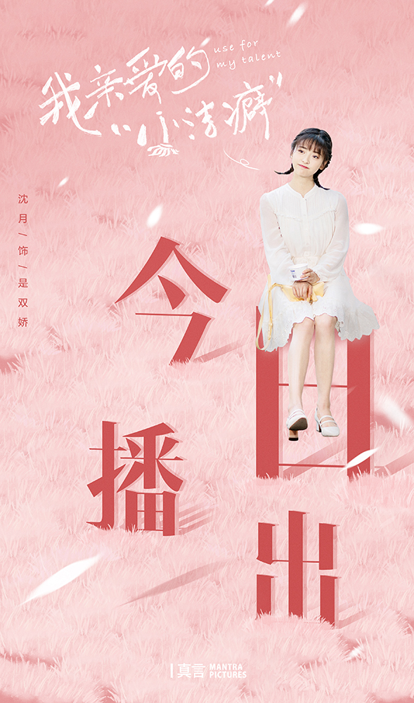 《我亲爱的小洁癖》甜宠开播 碰撞热恋火花沈月化身率真元气小邋遢
