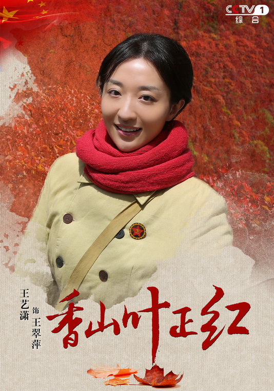 《香山叶正红》收视连续夺冠 王艺潇对角色充满敬畏心
