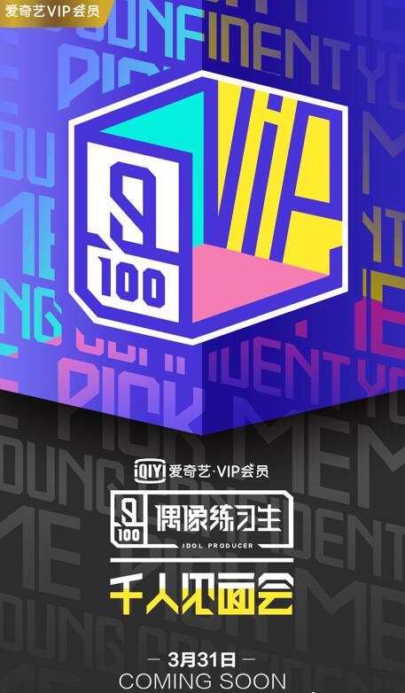 《偶像练习生》千人见面会即将火热来袭 爱奇艺VIP会员邀你来约