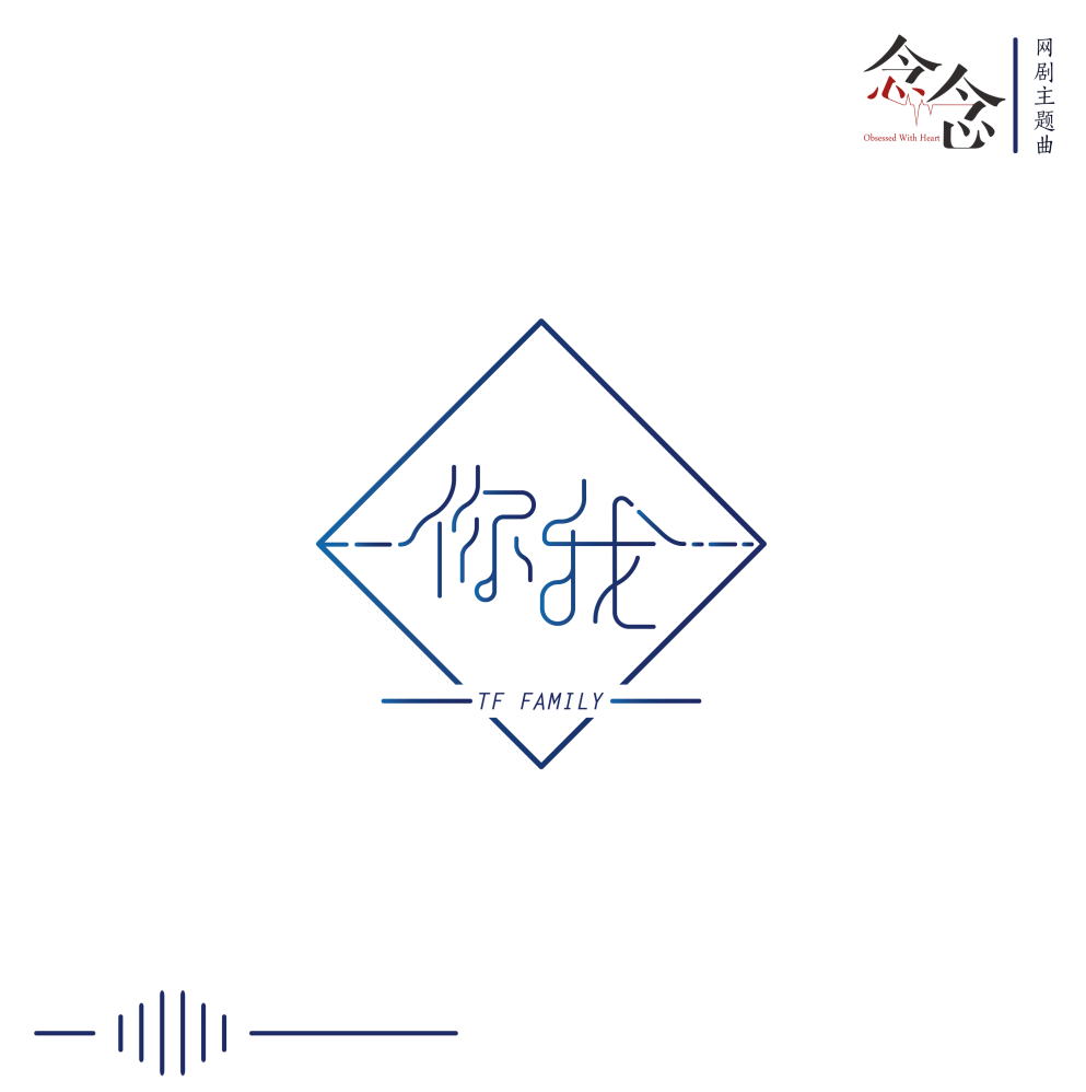 TF家族网剧《念念》主题曲《你我》酷狗首发上线