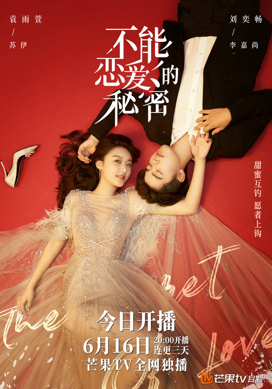 《不能恋爱的秘密》今日开播 刘奕畅袁雨萱双A悬疑秘恋