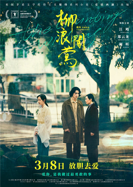 电影《柳浪闻莺》定档3月8日,郑云龙银幕首秀深情演绎江南诗意爱情故事