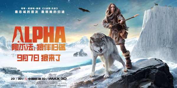 《阿尔法:狼伴归途》亚布力特别点映 企业大咖齐赞温暖感动很震撼