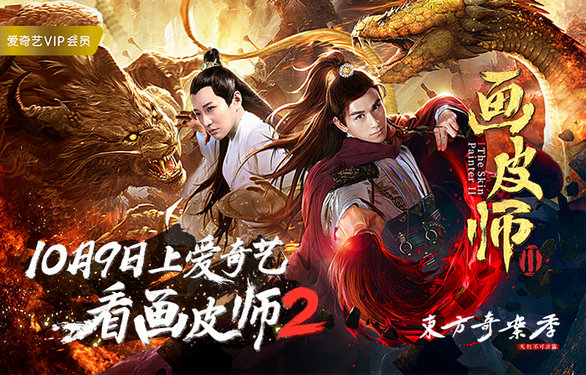 《画皮师2》精益求精忠于原著