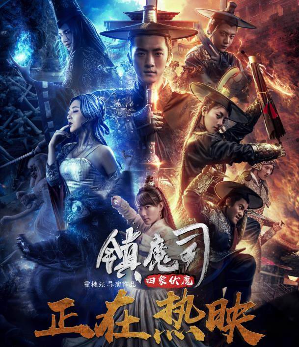 《镇魔司:四象伏魔》今日上映,匠心解读港式超新派魔幻武林世界!